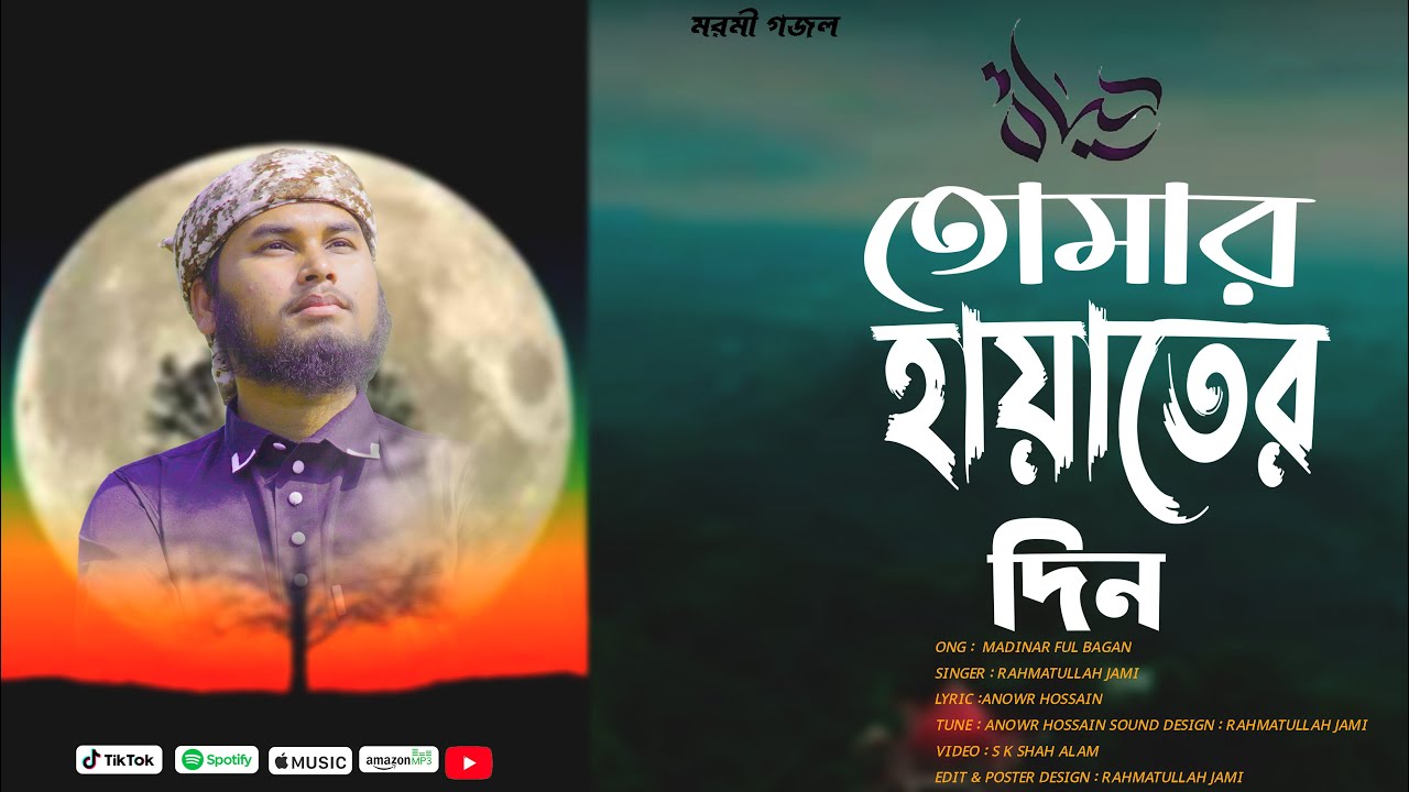 সময়ের সেরা নতুন মরমী গজল। Vocal Varsion Bangla Gojol । Tomar Hayater Din Rahmatullah Jami। 