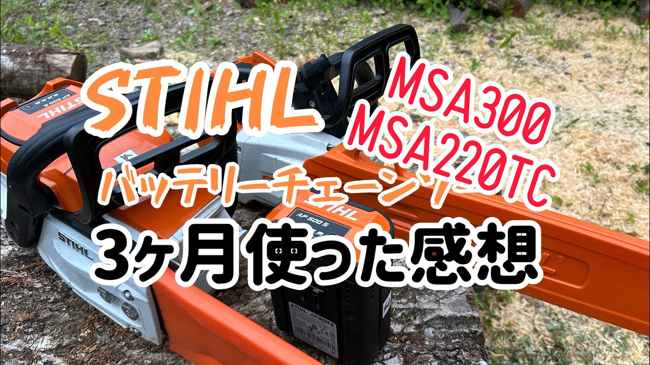 STHILバッテリーチェーンソーMSA300とMSA220を使った感想