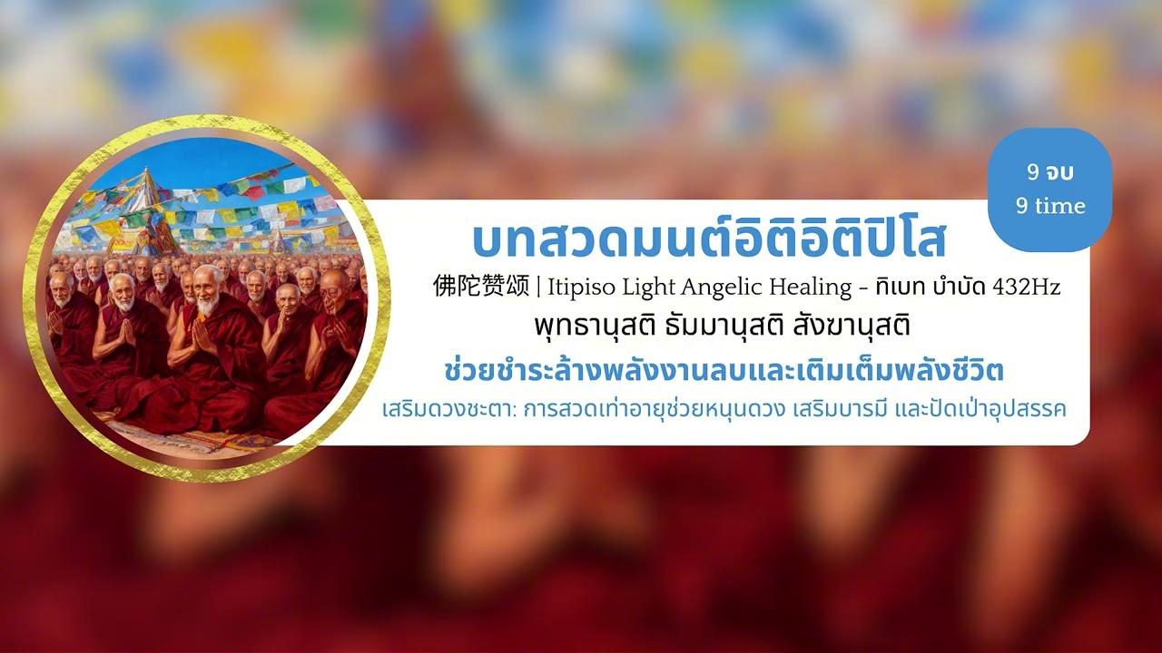 อิติปิโส 9 จบ (ธิเบตลึก) 💡 432 Hz Deep Tibetan Chant | 佛陀赞颂 9 遍 | Healing Sound
