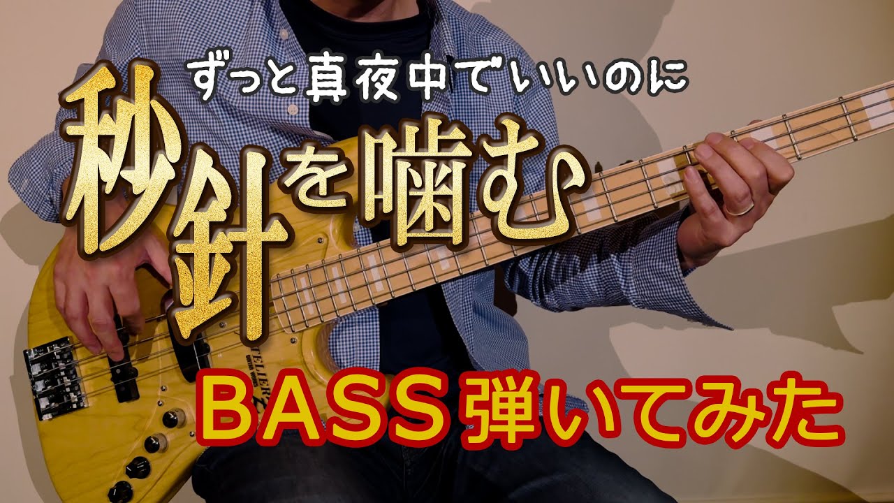 【ベース弾いてみた】秒針を噛む【フル】