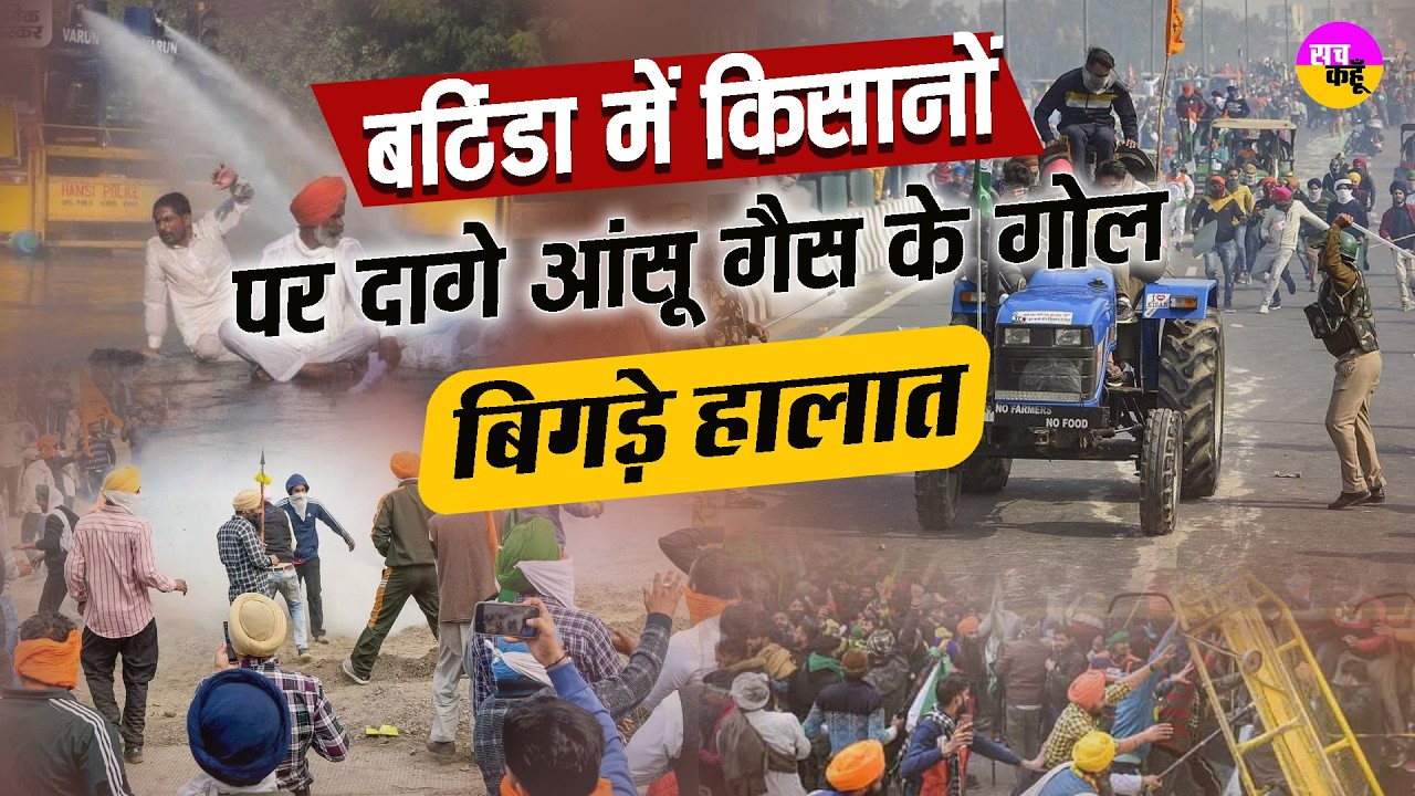 Bathinda में किसान पुलिस आमने-सामने, आंसू गैस के बीच बढ़ा टकराव | BKU Ekta Ugrahan Bathinda Protest