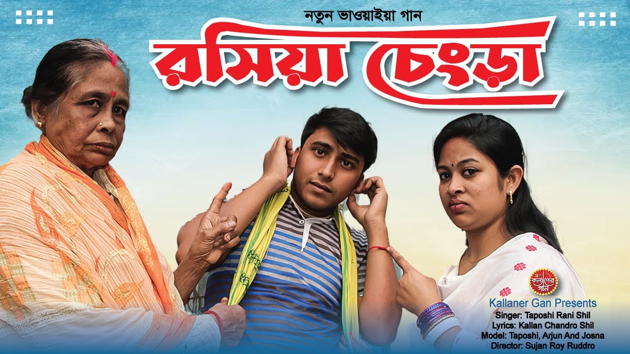 নতুন ভাওয়াইয়া গান ২০২৪ | রসিয়া চেংড়া | Rosia Chengra | new bhawaiya gaan 2024 - Kallaner Gan