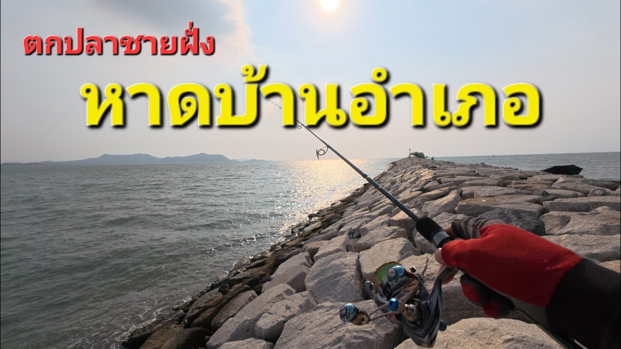 ตกปลาหาดบ้านอำเภอ #แนวกันคลื่นหาดบ้านอำเภอ สัตหีบ ชลบุรี#ตกปลาทะเลชายฝั่ง #ตกไอ้เปีย #Microjig #aji 