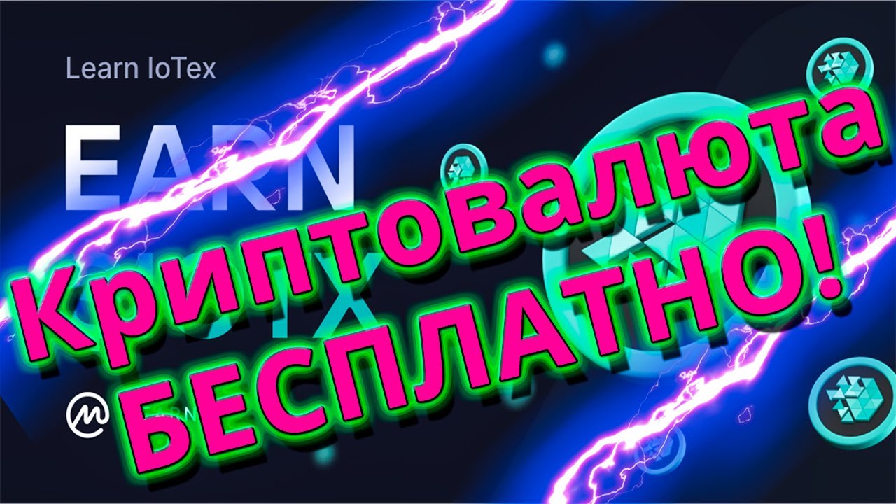 КРИПТОВАЛЮТА БЕСПЛАТНО! Раздача токенов IoTeX (IOTX)