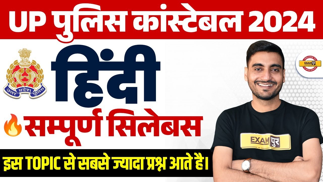 UP POLICE SYLLABUS 2024 | UP POLICE HINDI SYLLABUS 2024 | UP POLICE CONSTABLE SYLLABUS- VIVEK SIR