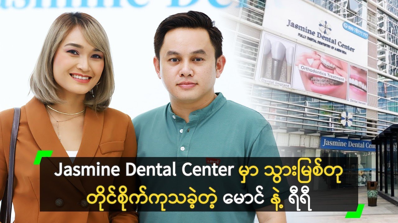 Jasmine Dental မှာ သွားမြစ်တု တိုင်စိုက်ကုသခဲ့တဲ့ မောင်၊ ရီရီ