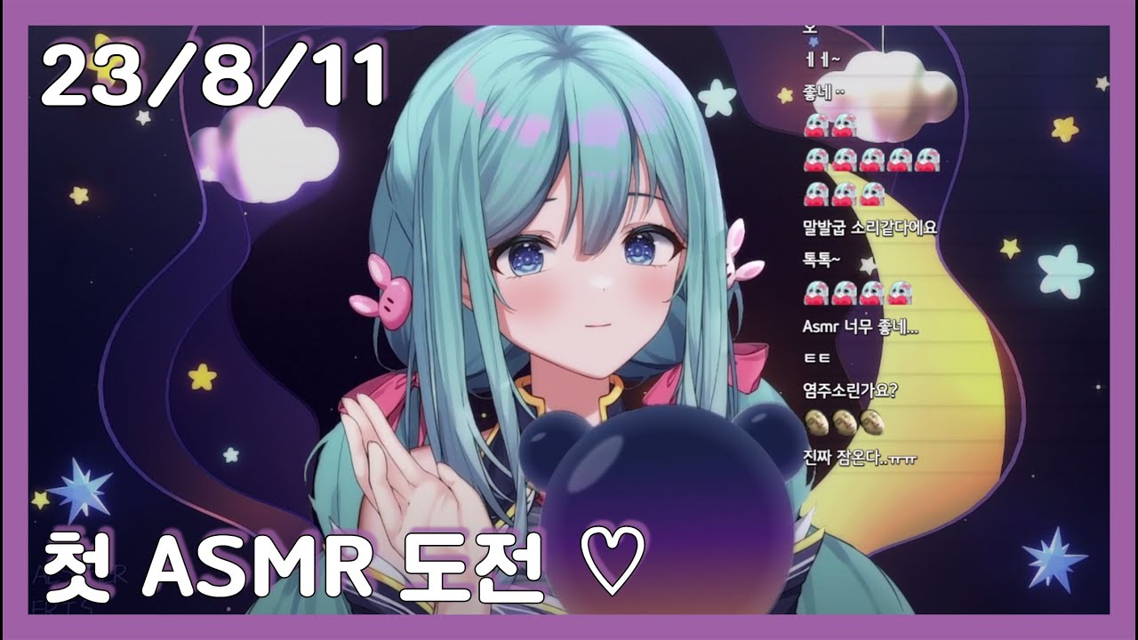23/8/11 첫 ASMR 도전 성공? 실패?