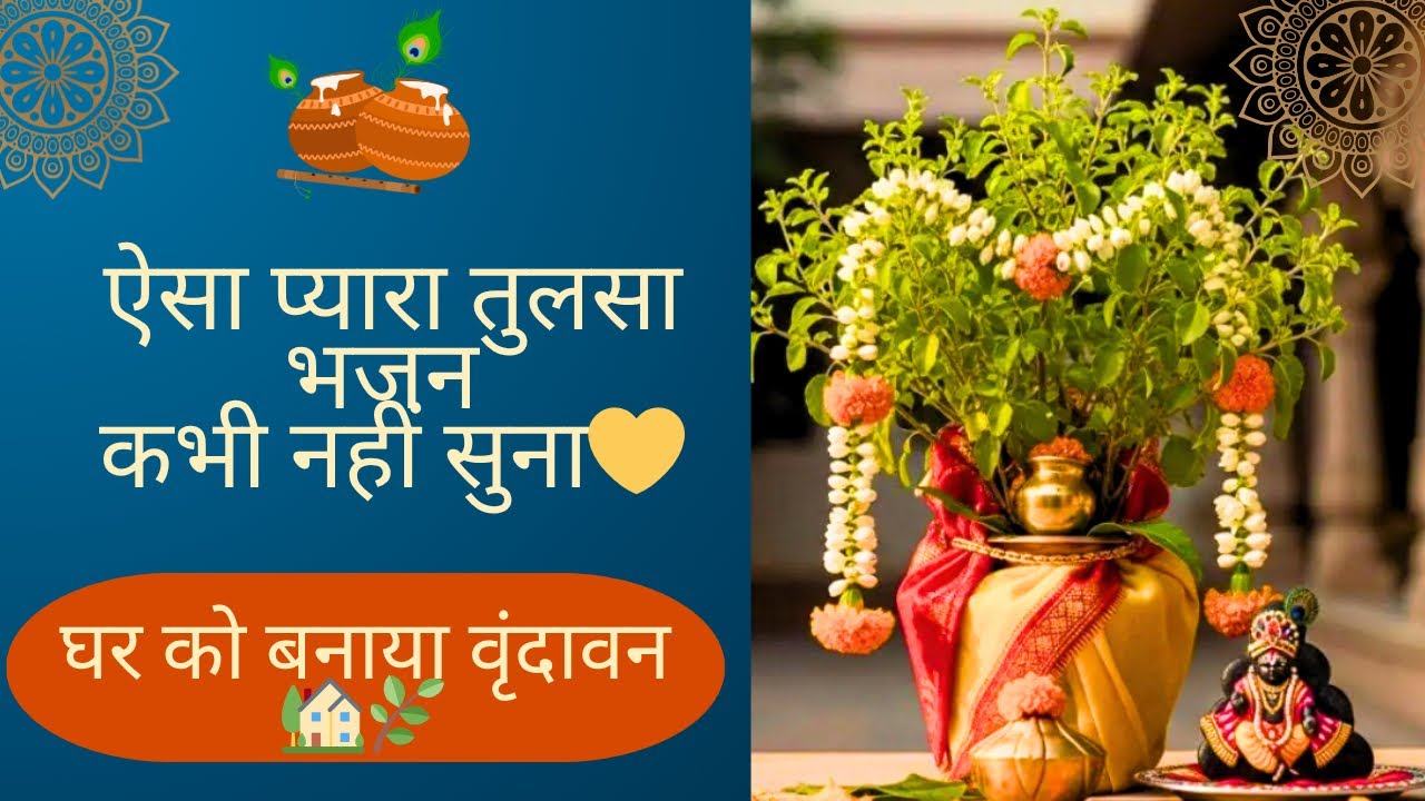 घर को बनाया वृंदावन | बेहद प्यारा तुलसा भजन | Tulsi bhajan | Krishna bhajan