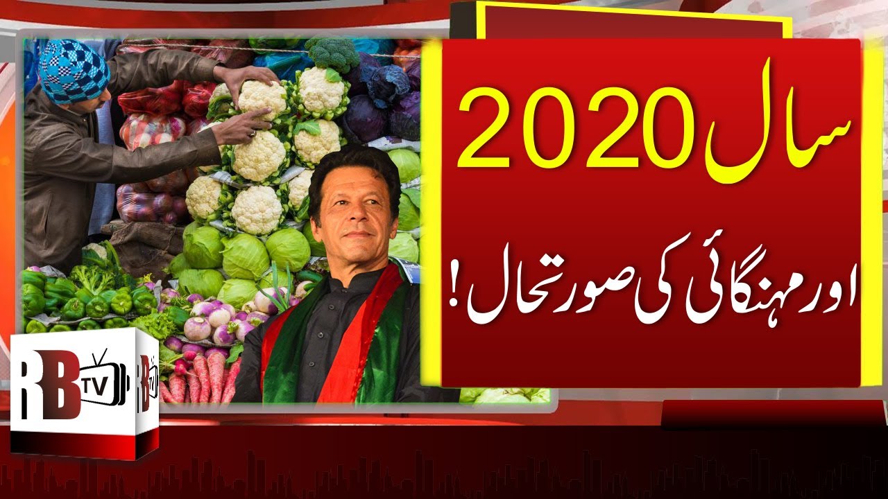 Pakistani Economy 2020: Inflation Rate to Decrease in 2020 | INFLATION RATE IN PAKISTAN | REDBOX