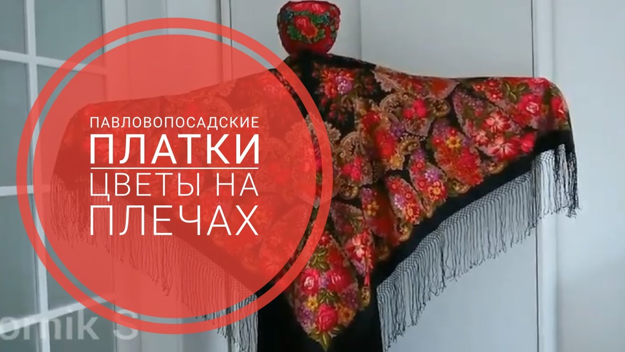 УЗОРНАЯ ПТИЦА СЧАСТЬЯ. Дуэты из нашей коллекции павловопосадских платков.