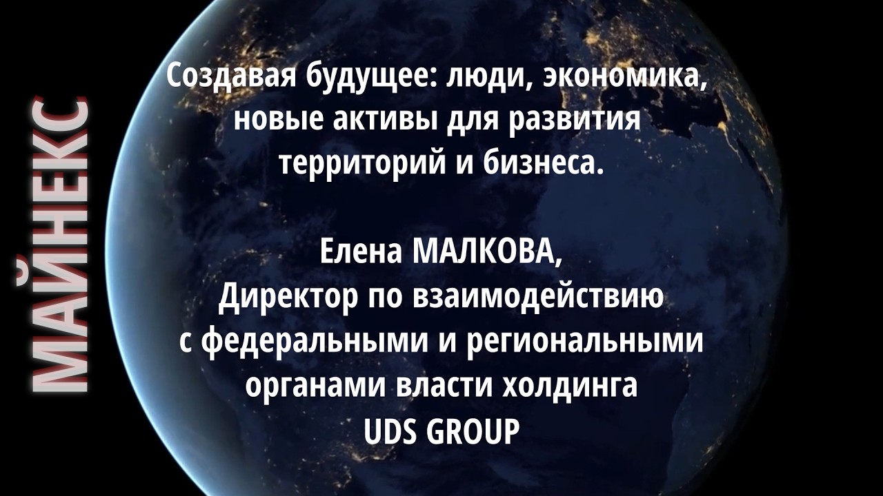 Создавая будущее: люди, экономика, активы для развития территорий и бизнеса. Елена МАЛКОВА,UDS GROUP