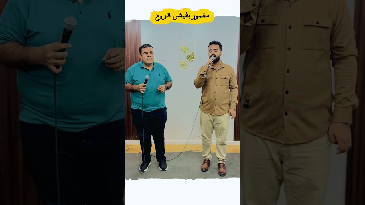 مغمور بفيض الروح || فادي جرجس _ بيشوي لويس ||