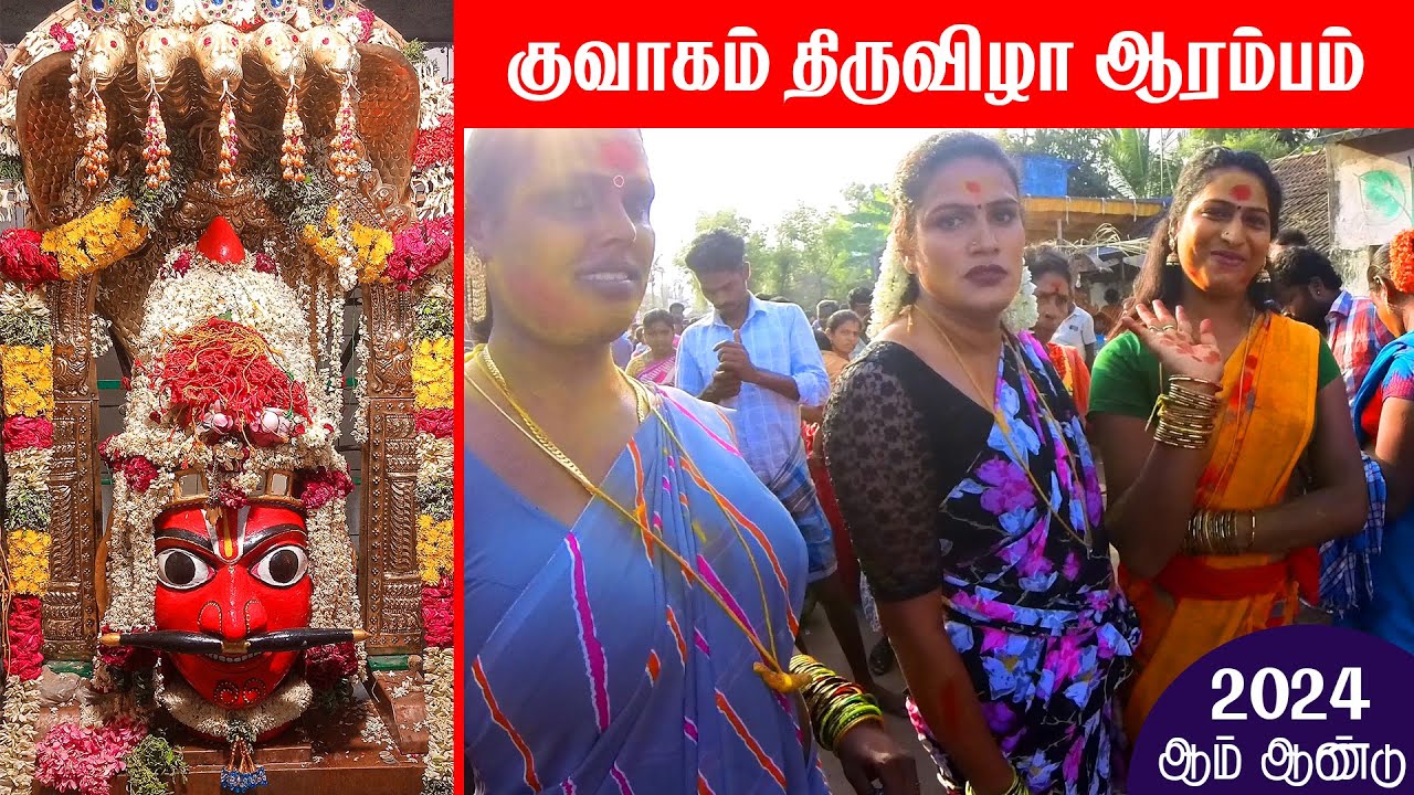 குவாகம் கூத்தாண்டவர் கோவிலில் நடக்கும் வித்தியாசமான வேண்டுதல் முறை 2024 Kuvagam Festival