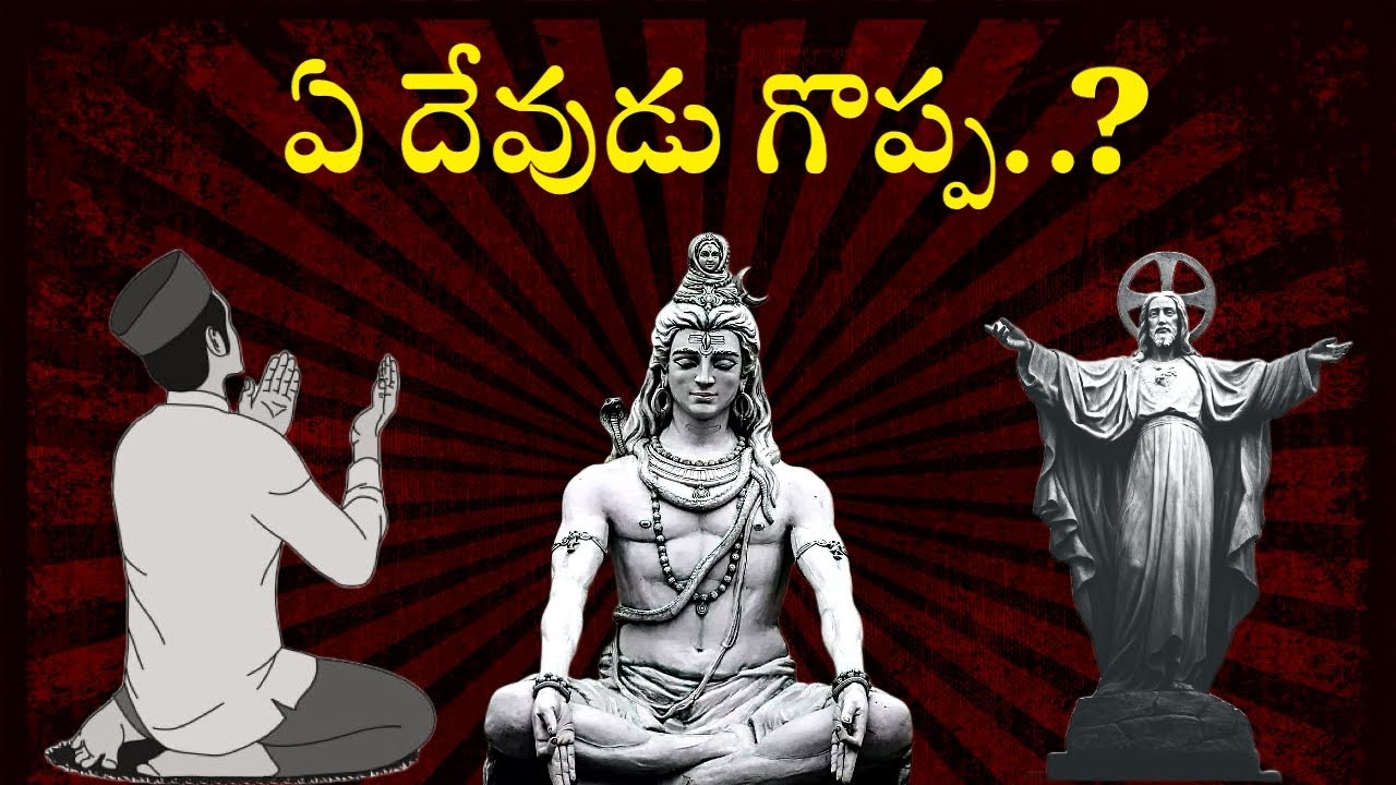 ఏ దేవుడు, ఏ మతం గొప్ప ? - Think Telugu Podcast