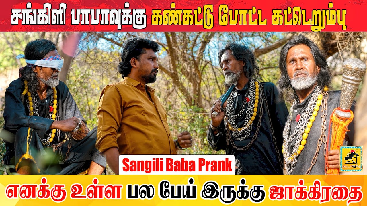 சங்கிலி பாபாவுக்கு | Sangili Baba Prank | Katta Erumbu