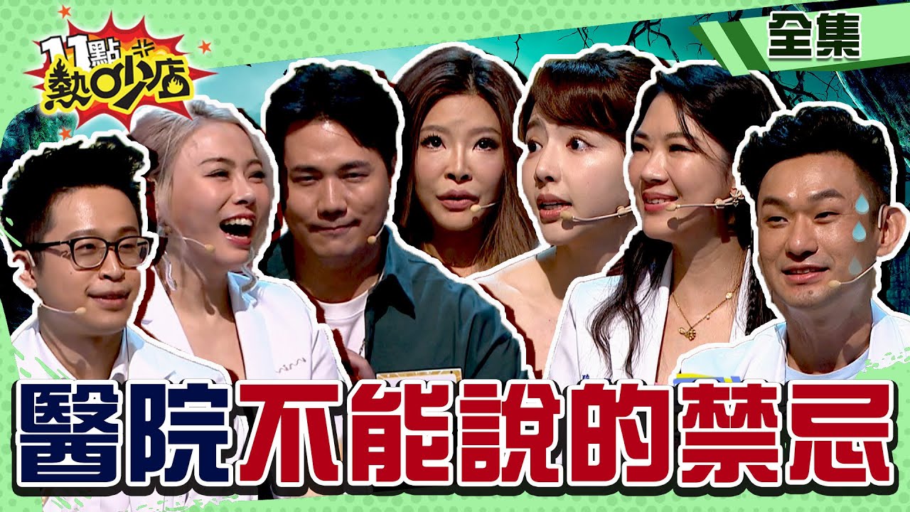 醫院不能說的恐怖禁忌！？一不小心竟跨過陰陽界！ 11點熱吵店@chopchopshow 20231030 (完整版)│沈玉琳、Melody、羽葤、李愛綺、惟毅、鄭名琁、張振榕、闕壯理、沈怡岑