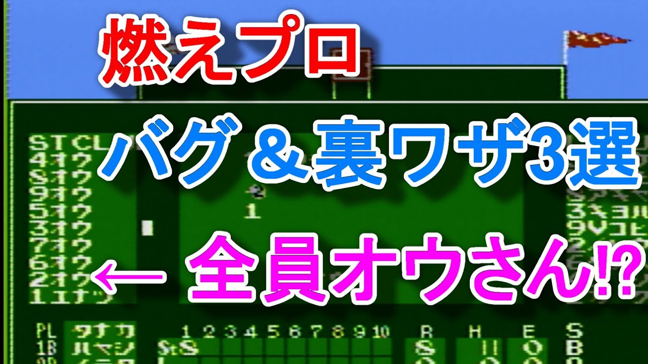 【ファミコン】燃えろプロ野球 ー全員オウさん？？などー バグ＆裏技 3選