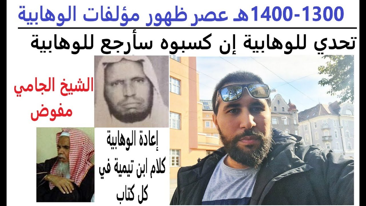 104-نهاية سلسلة من نفى الجوارح لله من علماء الاسلام عبر العصور ج4 قرن1300-1400هـ