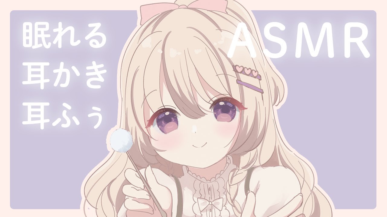ASMR Live♡眠くなれる優しい耳かきと耳ふぅ🐏💤/KU100