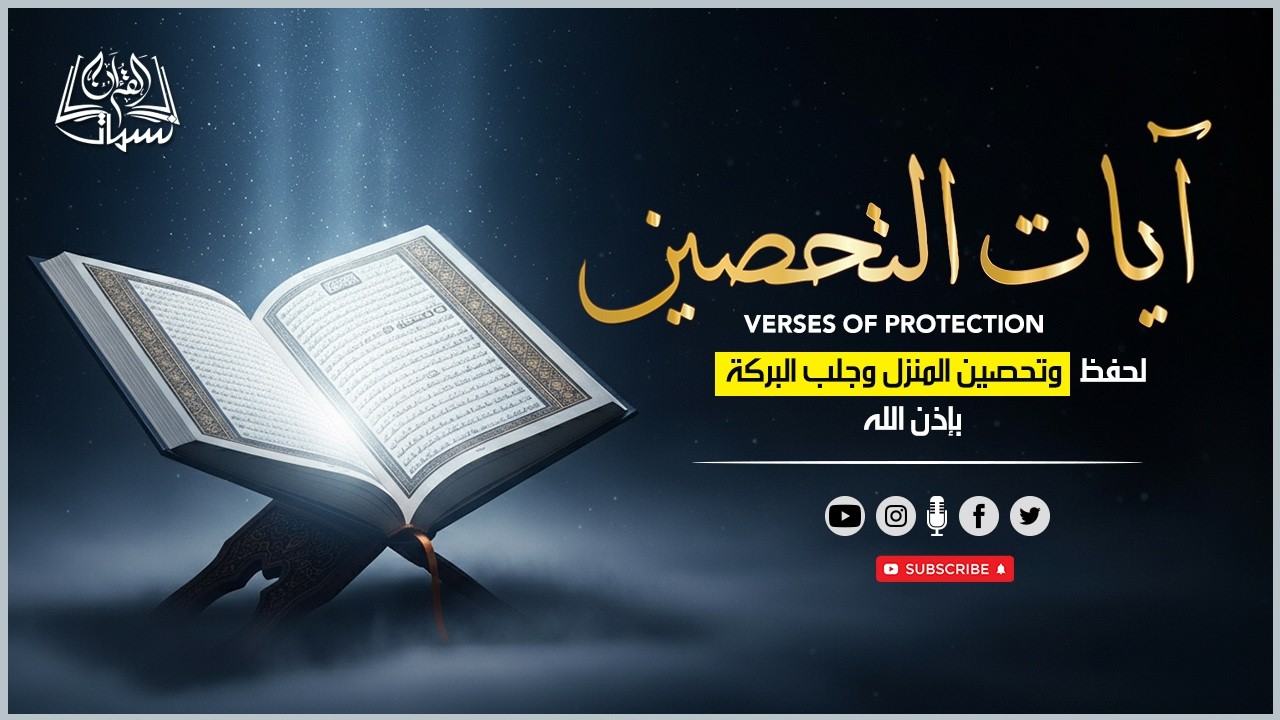آيات التحصين | آية الكرسي - أواخر البقرة - المعوّذات _  صوت يريح القلب _ القارئ عمر الزهوري
