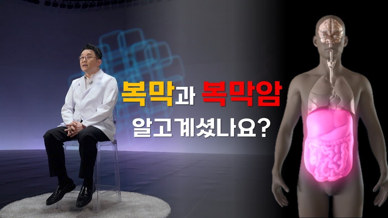 '복막과 복막암 알고 계셨나요?  | 복막암 | 복막 | 난소암 | 명의 | #EBS건강