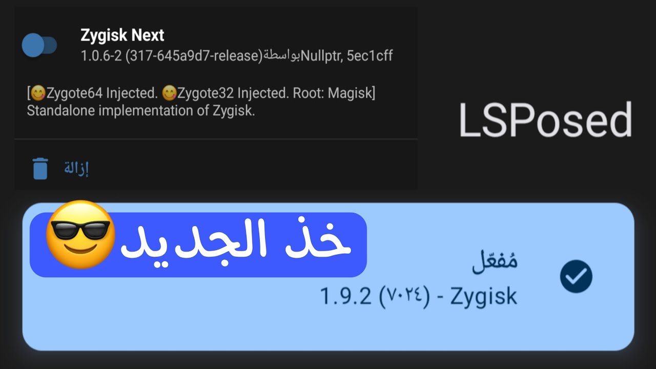 طريقة تثبيت LSPosed و بعض المعلومات المهمة