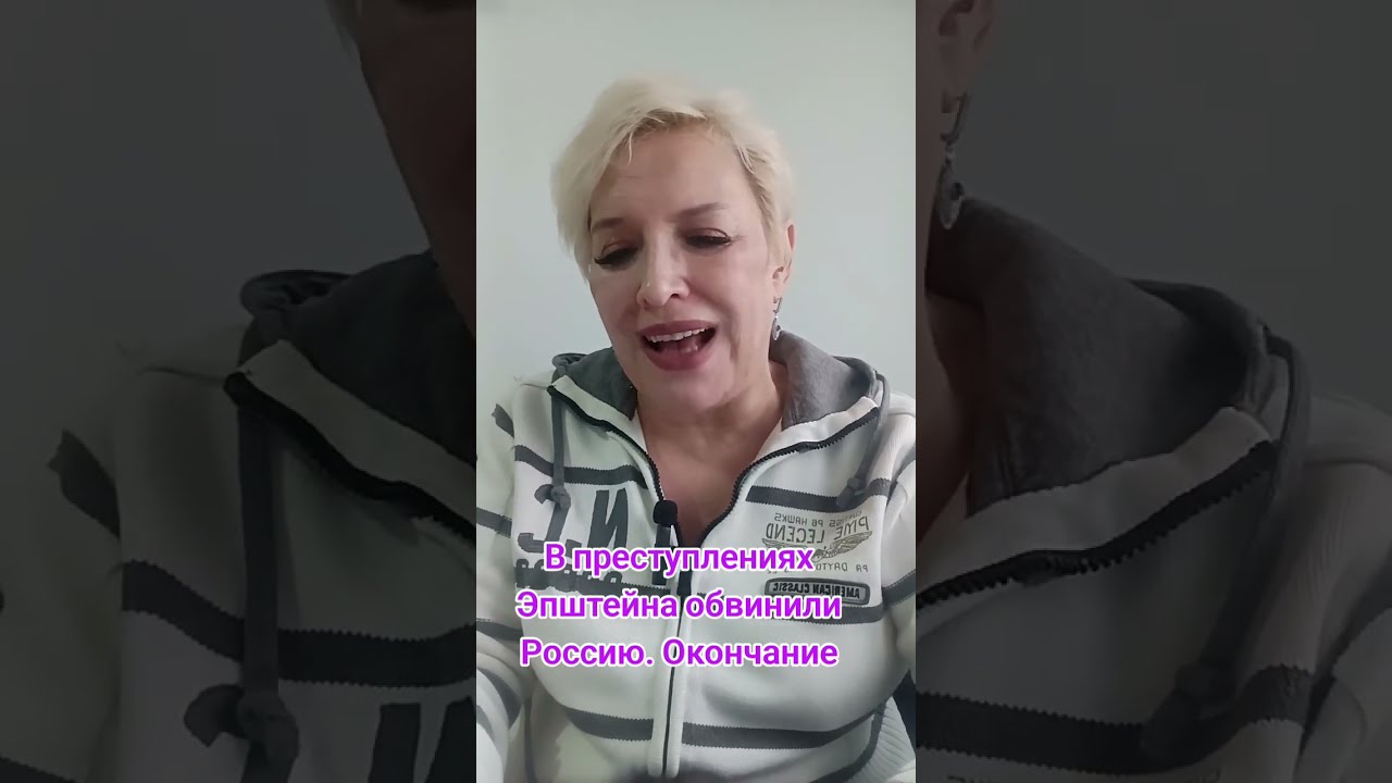 В преступлениях Эпштейна обвинили Россию. Окончание 