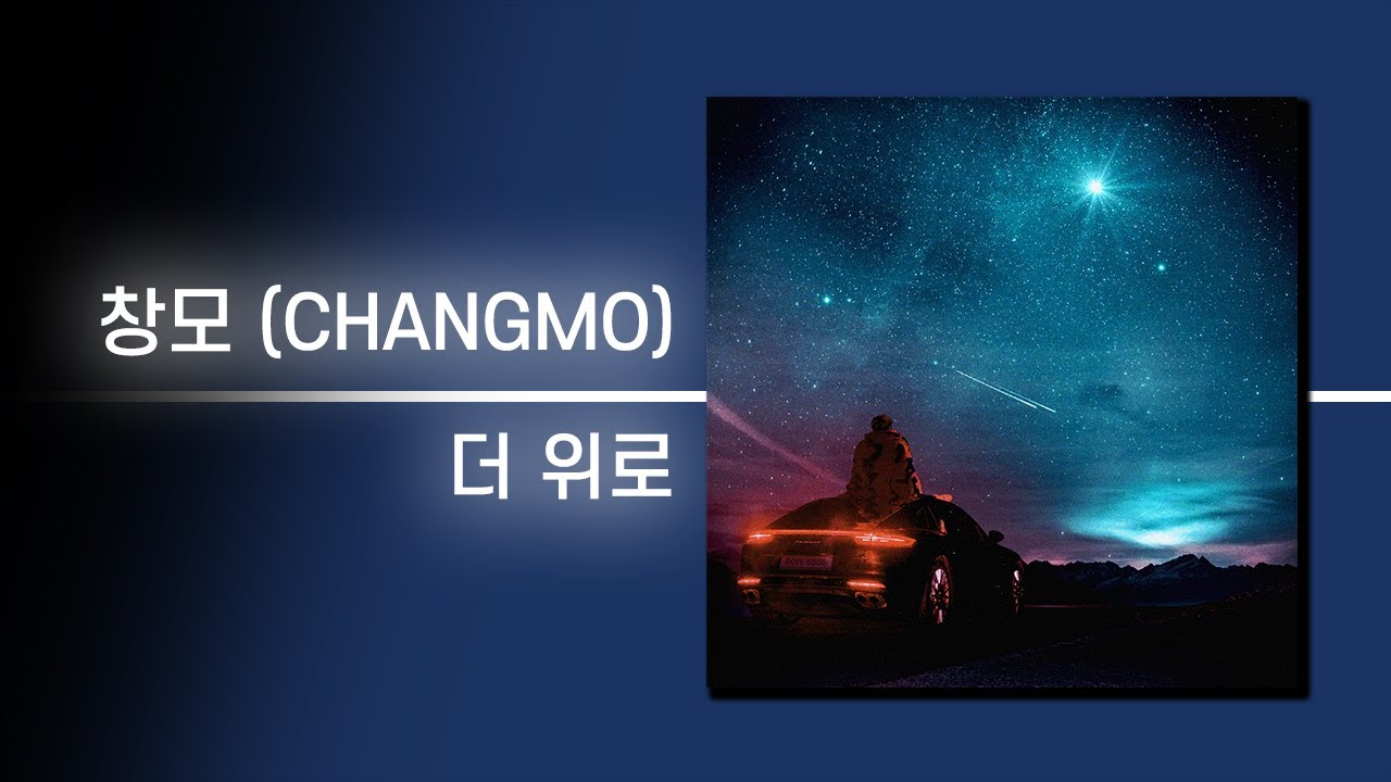 창모 (CHANGMO) - 더 위로 | 가사 Lyrics