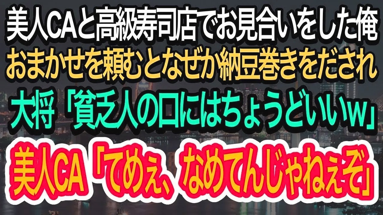 【スカッとする話】美人CAと高級寿司屋でお見合いをした俺。おまかせを頼むと納豆巻きを出され、大将「貧乏人のお口に合うかな？w」→すると美人CAが衝撃の発言。大将は震え出し…w【朗読】【感動する話】再