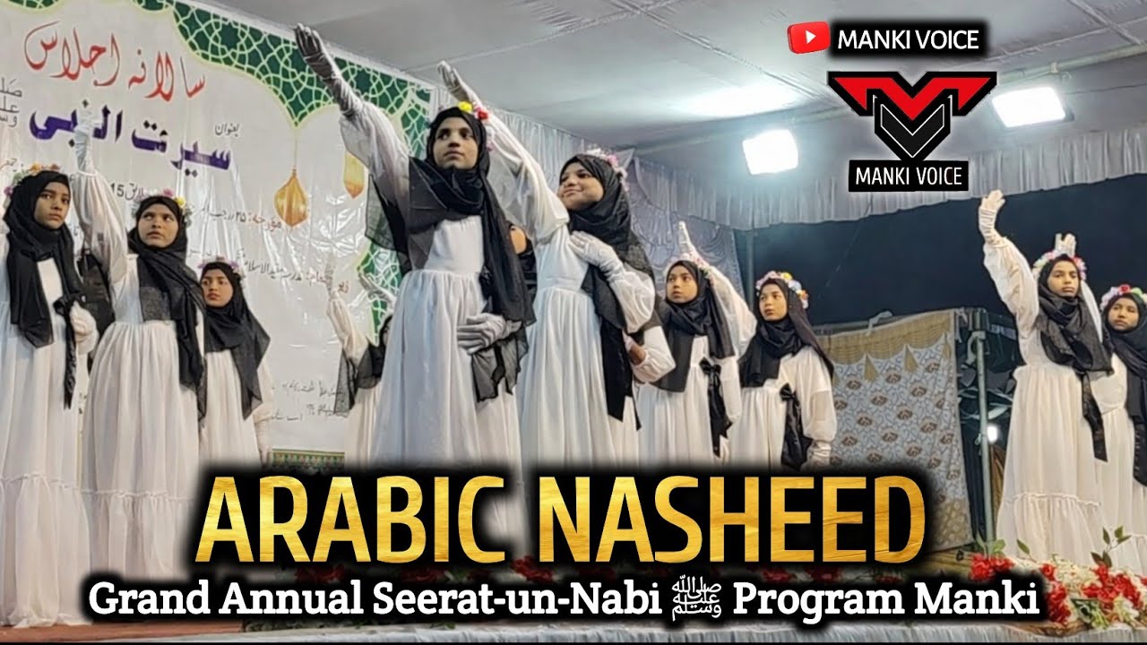 Arabic Nasheed || 🔴 Grand Annual Seerat-un-Nabi ﷺ Program Manki @Mankistan2 