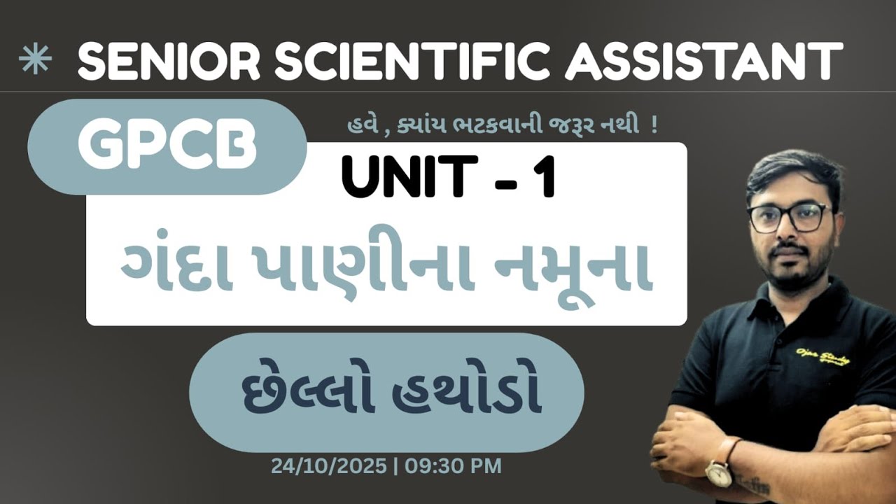 Senior Scientific assistant imp | unit - 1 | ગંદા પાણીના નમૂના | GPCB Exam 2025  | SSA EXAM | OJAS