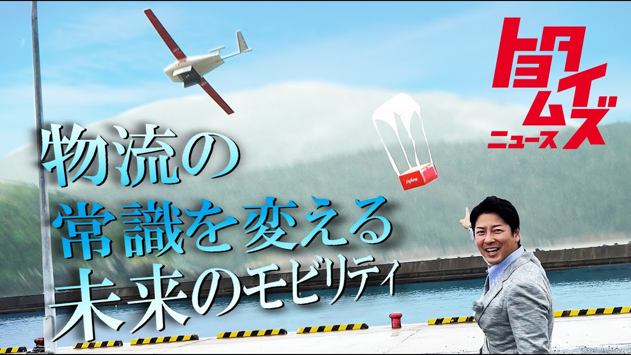 飛行機型ドローンが描く物流の未来！トヨタグループ・豊田通商の