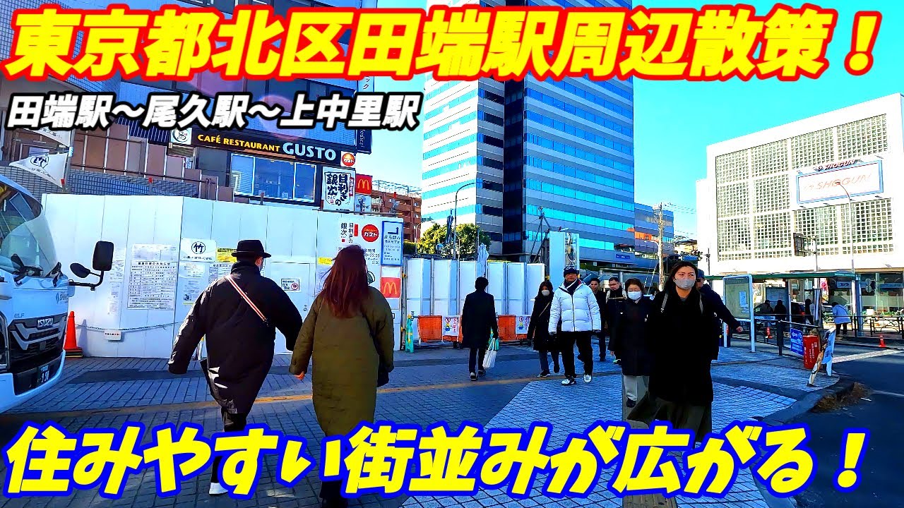 【4K60】田端駅周辺を散策！東京都北区(Japan Walking around Tabata Station)