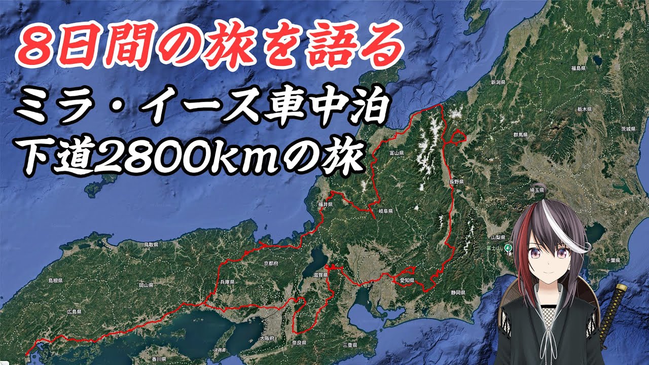 8日間の旅を語る 下道2800kmの旅　ミラ・イース車中泊 　目的「戸隠山」