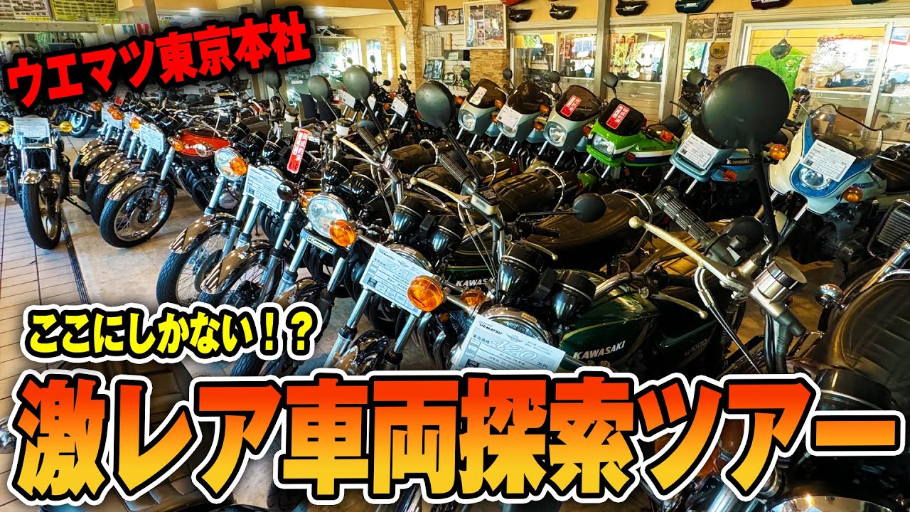 【店内ツアー】こんな車両があったとは…！ここウエマツでしか見られない超激レア車両を探すツアーにご招待！！  #旧車 #絶版バイク #ウエマツ