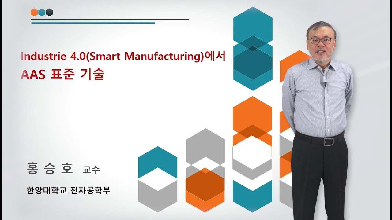 [교육과정 1-2] Industrie 4 0 및 AAS 표준기술 글로벌 동향 소개 - 홍승호 교수