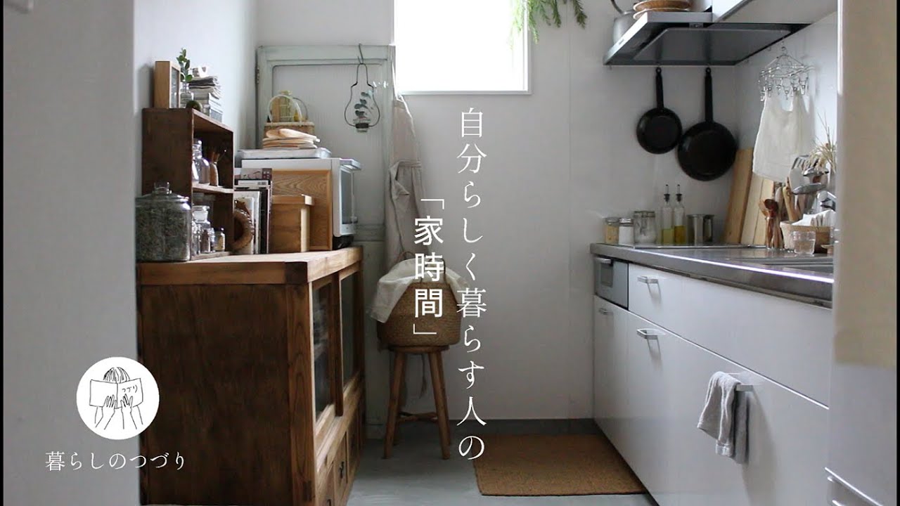 『自分らしく暮らす人の「家時間」』暮らしのつづり編