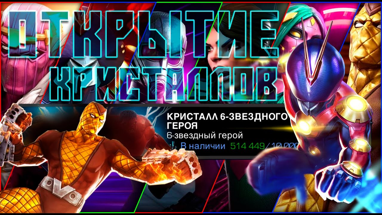 Открываем НОВЫЙ ИЗБРАННЫЙ 6* кристалл! - Марвел: Битва чемпионов