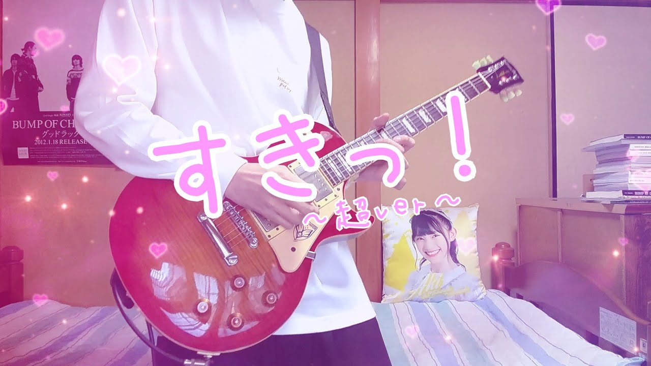 【超とき宣】すきっ！〜超ver〜/超ときめき♡宣伝部 guitar cover【弾いてみた】