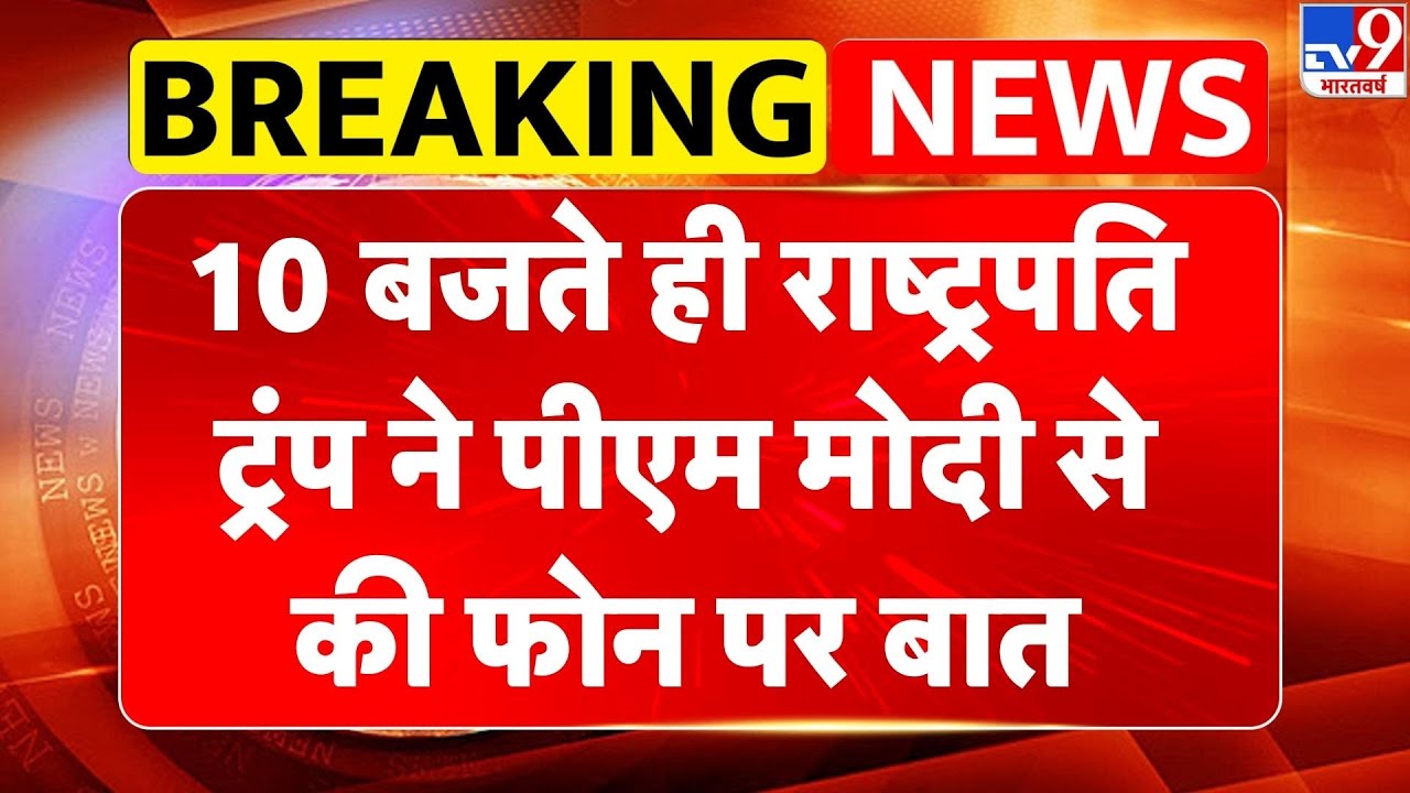 Breaking News: 10 बजते ही President Trump ने पीएम मोदी से की फोन पर बात | Donald Trump Call PM Modi