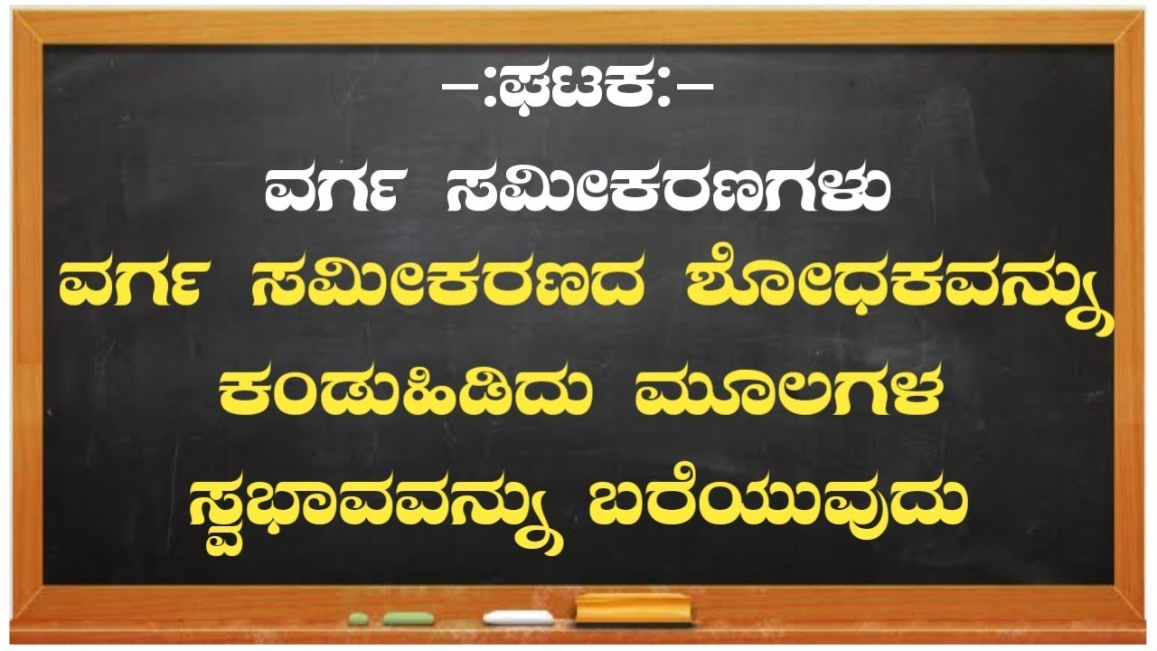 ವರ್ಗ ಸಮೀಕರಣದ ಶೋಧಕ ಬೆಲೆಯನ್ನು ಕಂಡು ಹಿಡಿಯುವುದು