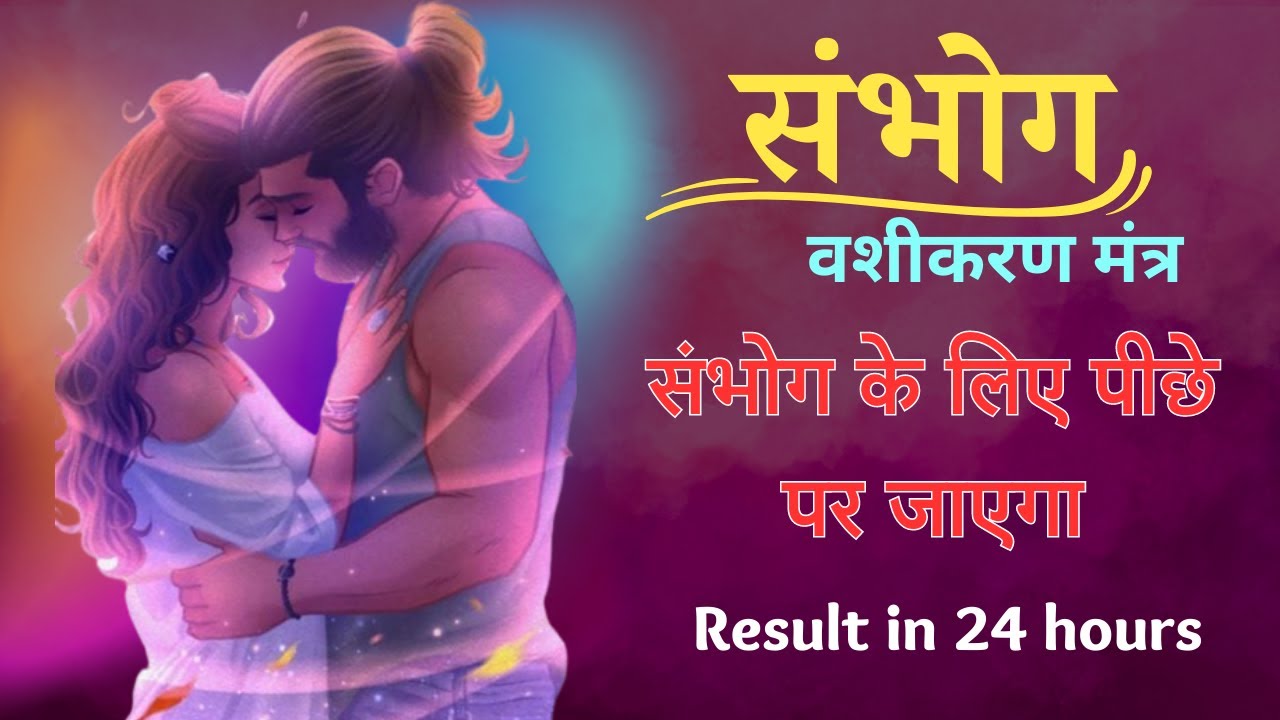 सुनने मात्र से आपका प्रेमी या प्रेमिका आपके लिए तड़प उठेगा| Sambhog mantra for S_extual Desire