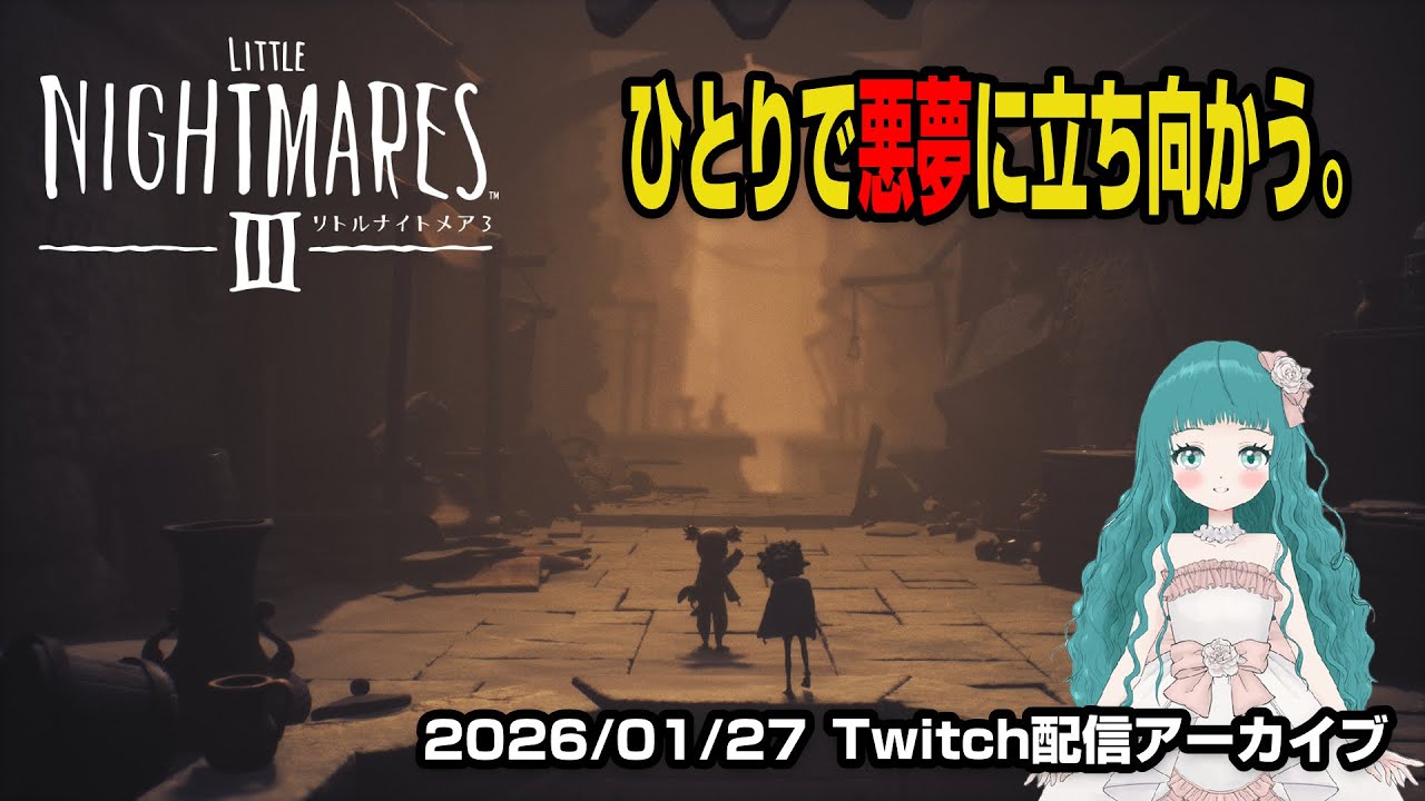 【リトルナイトメア３】ひとりで悪夢に立ち向かう。【Twitch配信アーカイブ】