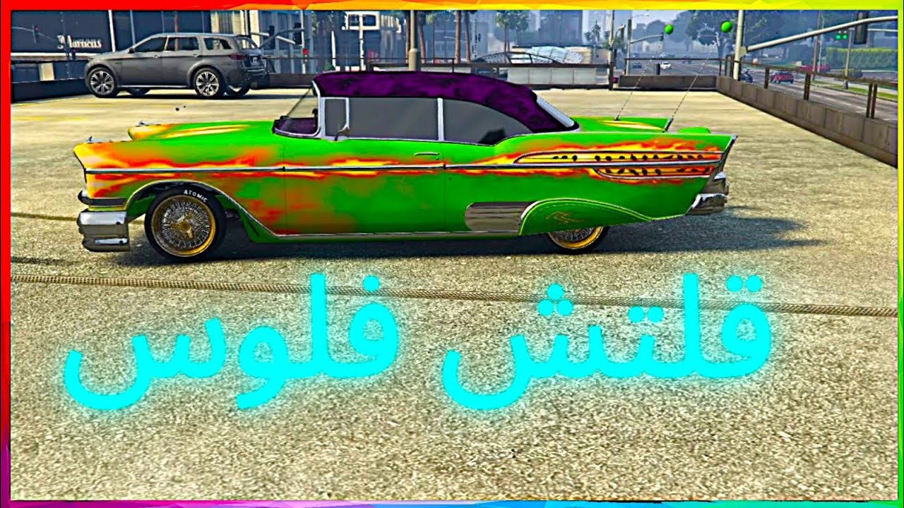 قراند5| قلتش تجميد فلوس بأسهل طريقه وبدون سيف وزرد  وبدون انتظار الحق| Gta5MoneyGlitch