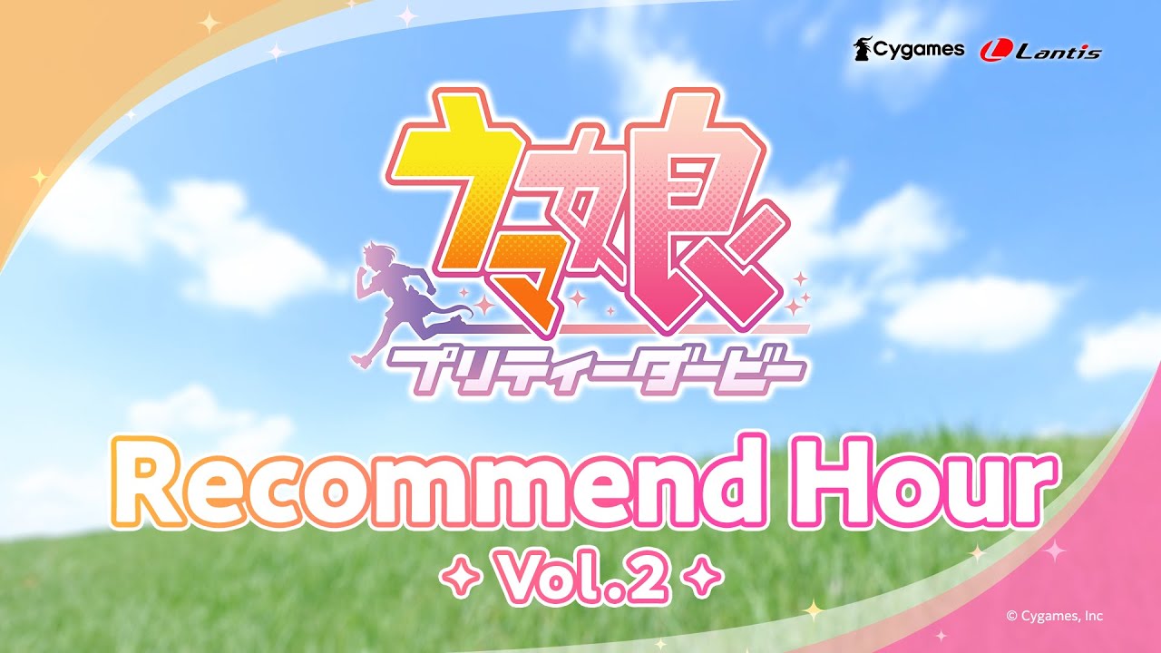 『ウマ娘 プリティーダービー』 Recommend Hour Vol.2