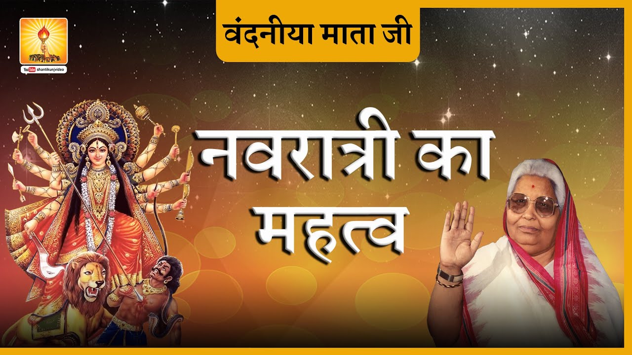Amritvani Mataji, Navratri Ka Mahatva | नवरात्रि का महत्व _ वंदनीया माता भगवती देवी शर्मा