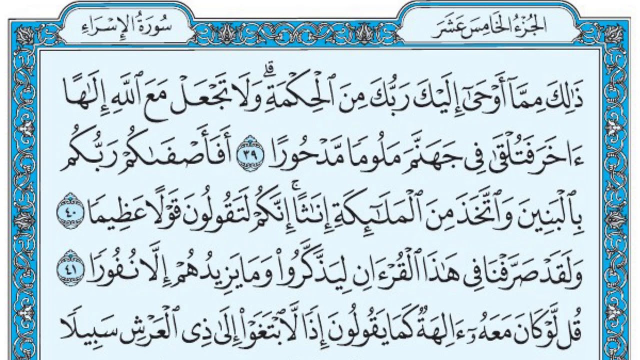 سورة الإسراء / فضيلة الشيخ صلاح البدير