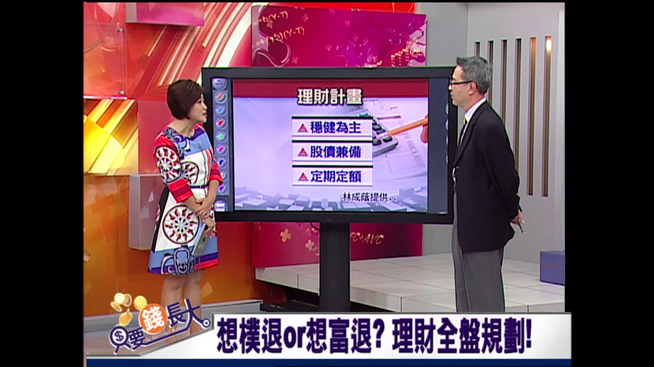 只要錢長大*鄭明娟【核桃式投資策略 降低支出.增加收入=先想需要多少錢?退休理財常見問題】20181229-3(林成蔭)