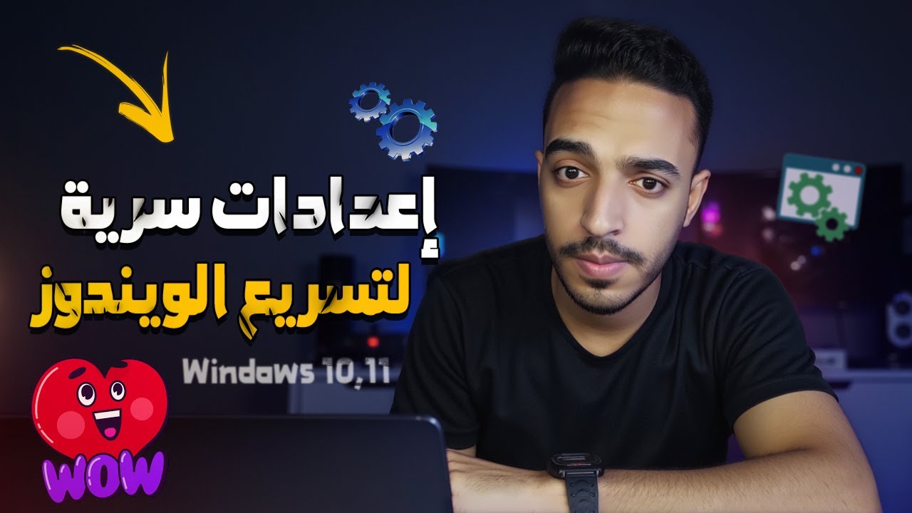 سرّع ويندوز 10 و 11 الآن! 🔥 أوقف هذه الخدمات غير الضرورية! | ايقاف الخدمات الغير ضرورية فى الويندوز