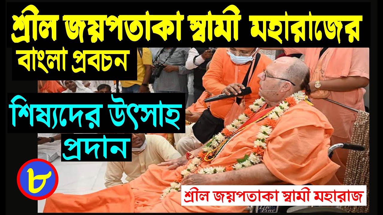 শিষ্যদের উৎসাহ প্রদান || শ্রীল জয়পতাকা স্বামী মহারাজের বাংলা প্রবচন jayapataka swami bangla lecture